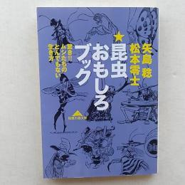 昆虫おもしろブック : 驚き!!ムシたちのとんでもない生き方