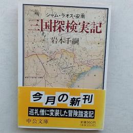 三国探検実記 : シャム・ラオス・安南