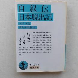 自叙伝 ; 日本脱出記