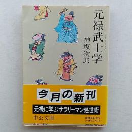 元禄武士学