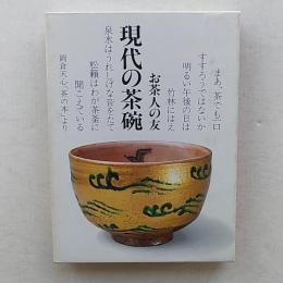 現代の茶碗 : お茶人の友