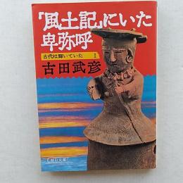 古代は輝いていた
