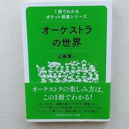 1冊でわかるポケット教養シリーズ　オーケストラの世界