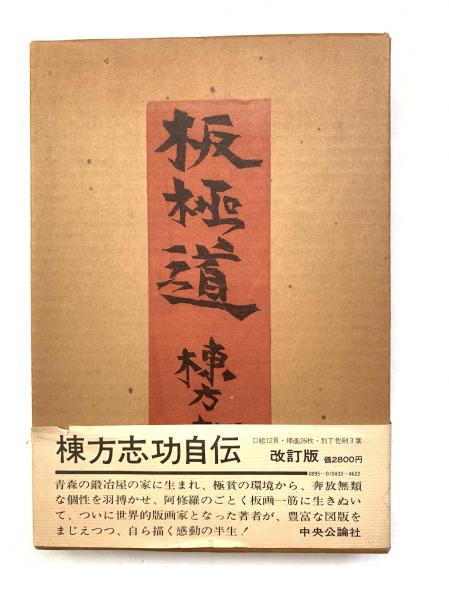 棟方志功 板極道 初版本 函付 昭和三十九年 自伝 外箱付 二重箱