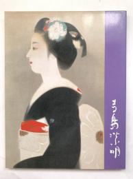 女性美の画家寺島紫明展