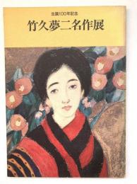 竹久夢二名作展：生誕100年記念