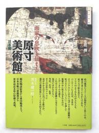原寸美術館 : 画家の息吹を伝える : 日本編