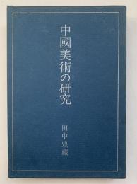 中国美術の研究