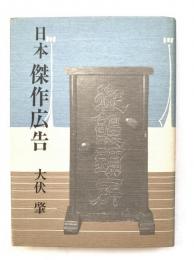 日本傑作広告