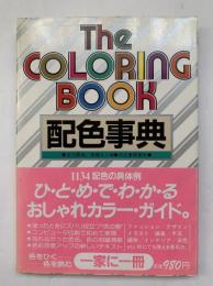 配色事典（Part 2 と共に2冊セット）