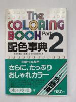 配色事典（Part 2 と共に2冊セット）