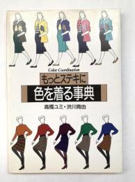 もっとステキに色を着る事典