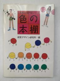 色の本棚