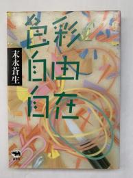 色彩自由自在