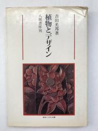 植物とデザイン