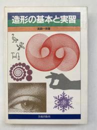 造形の基本と実習