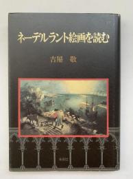 ネーデルラント絵画を読む