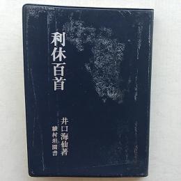 利休百首