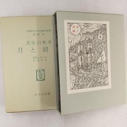 日本児童文学館 : 名著複刻