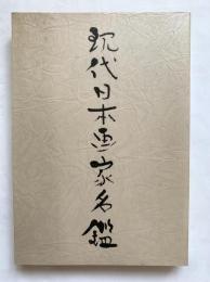 ’82 現代日本画家名鑑