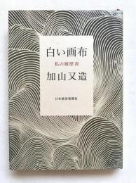 白い画布 : 私の履歴書