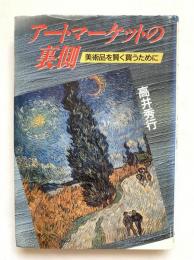 アートマーケットの裏側 : 美術品を賢く買うために