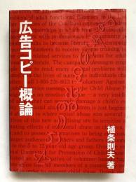 広告コピー概論
