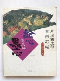 絵心あれば墨心 : 対談画文集