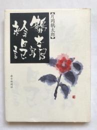 鶴太郎絵日記