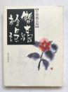 鶴太郎絵日記