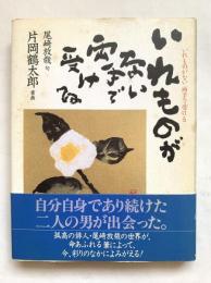 いれものがない両手で受ける