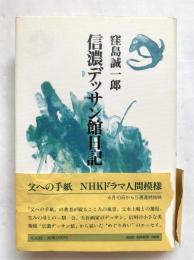 信濃デッサン館日記（正、2の2冊セット）