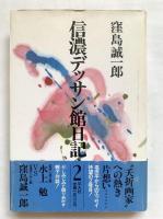 信濃デッサン館日記（正、2の2冊セット）