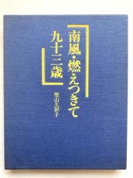 南風・燃えつきて九十三歳