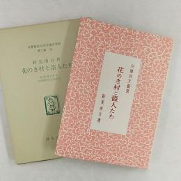 日本児童文学館 : 名著複刻