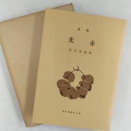 赤光 : 歌集　<新選名著複刻全集近代文学館>