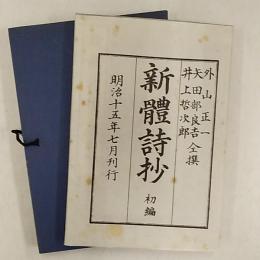 新體詩抄　　<特選名著複刻全集近代文学館>