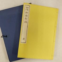 柳橋新誌　(完)　(全)　2冊組　<特選名著複刻全集近代文学館>