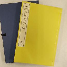 柳橋新誌　　二編全・完の2冊組　<特選名著複刻全集近代文学館>
