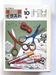 切って使える漫画・イラスト全10巻（10冊組）