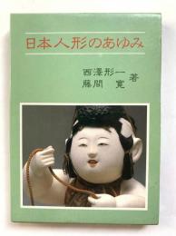 日本人形のあゆみ