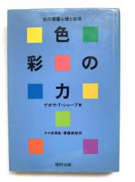 色彩の力 : 色の深層心理と応用