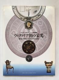 ヴィクトリア朝の栄光 : 繁栄の時代の英国の生活文化 ヴィクトリア&アルバート美術館展