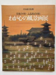 日本のうたふるさとのうたわが心の風景画展