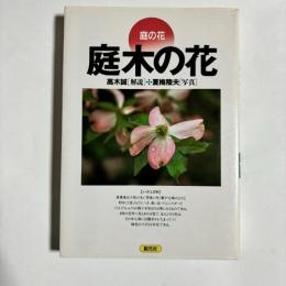 庭の花　庭木の花