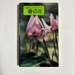 野草ハンドブック・１　春の花
