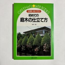 初めての庭木の仕立て方 : 失敗しないコツ