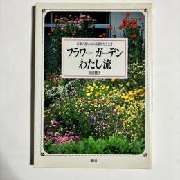 フラワーガーデンわたし流 : 家事のあいまの素敵なひととき