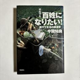 それでも百姓になりたい! : 脱サラ生活の経済学