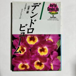 デンドロビューム : 人気品種とやさしい手入れ